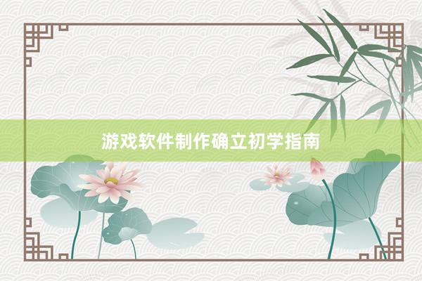 游戏软件制作确立初学指南